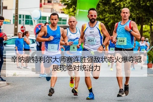 辛纳蒙特利尔大师赛连胜强敌状态火爆夺冠展现绝对统治力
